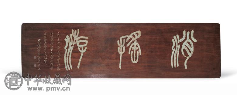 民国 楠木雕吴昌硕书“逍遥游”匾