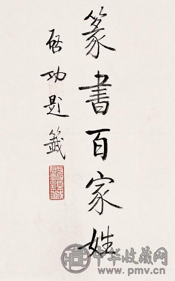 启功 行书(2开) 镜心 纸本