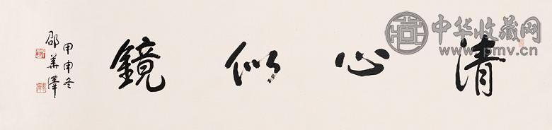 邵华泽 2004年作 行书 镜心 水墨纸本