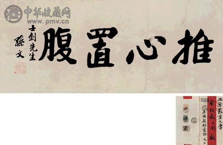 孙中山 行书 横披 纸本