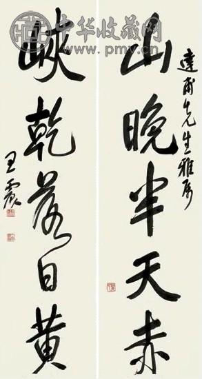 王震 行书五言 对联 纸本