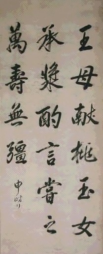 申时行 书法 屏