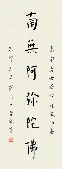 弘一 1939年 行书 镜心 纸本