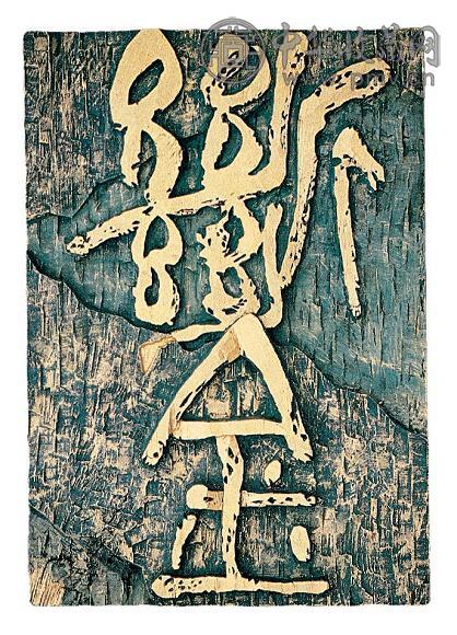 断金