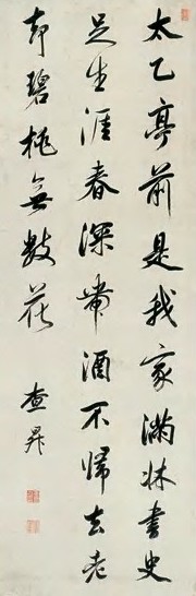 查昇 行书 轴 纸本