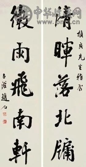 赵石 行书五言联 对联 纸本