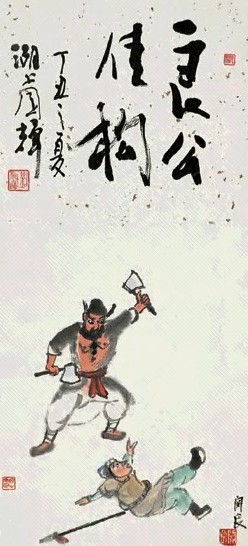 近现代 关良 戏剧人物 轴