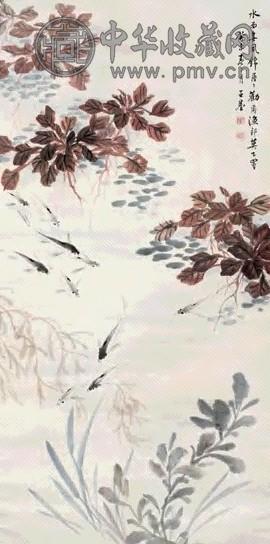 汪亚尘 鱼乐图 立轴 设色纸本
