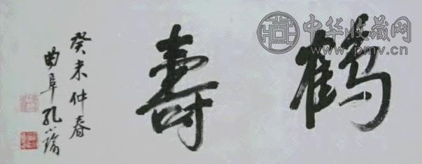 孔小瑜 书法 横幅