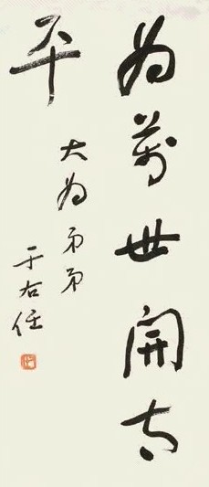 于右任 书法 镜心