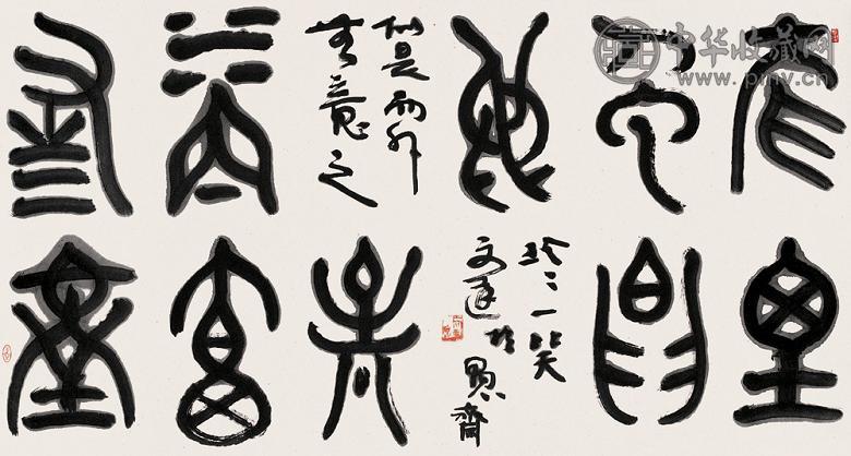 谷文达 书法 镜心 纸本