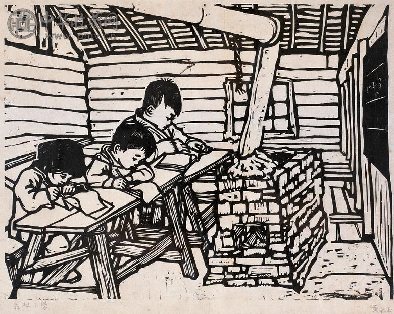 黄永玉 1957年作 森林小学 木刻 版画