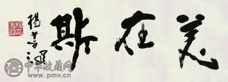 杨善深 行书 横披 纸本