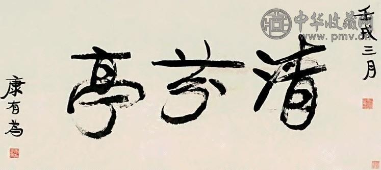 康有为 1922年 行书 镜心 纸本