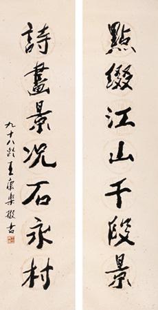 王康乐 书法联 立轴