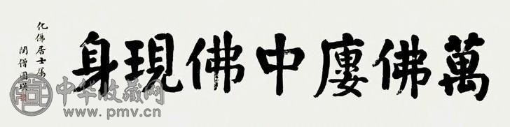 圆瑛 行书七言 横披