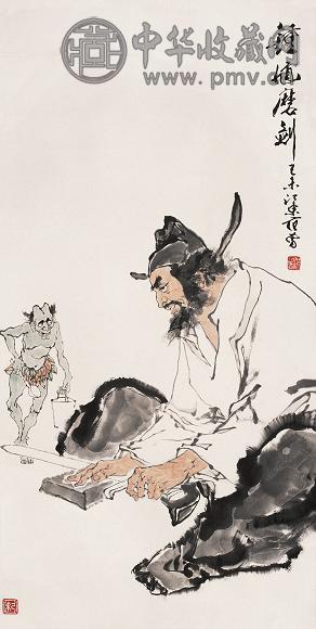 范曾 1979年作 钟馗磨剑 镜心 设色纸本