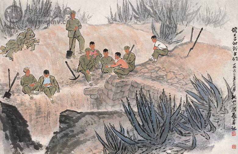 魏紫熙 1963年作 修工事的战士们 镜心 设色纸本