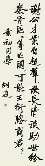 胡适 1929年 行书诗 立轴 纸本