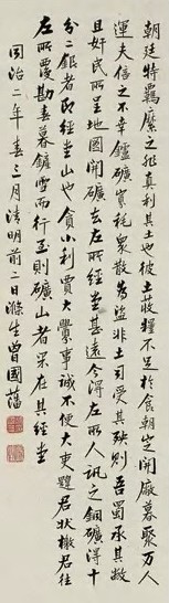 曾国藩 行书 轴 纸本