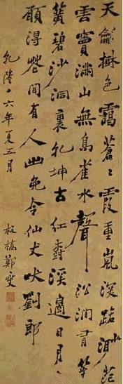 清 郑板桥 行书 轴