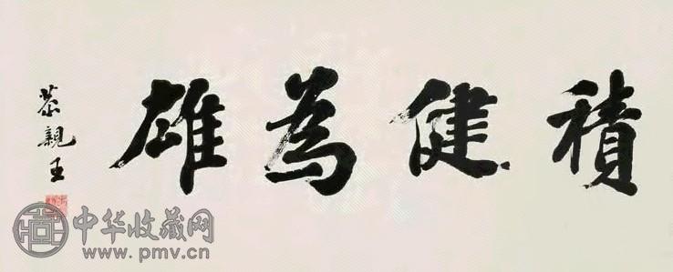 恭亲王 书法 横幅