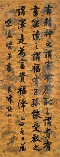 倭仁 行书 立轴 云龙腊笺