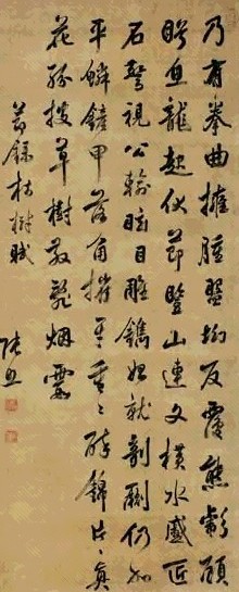 清 张照 行书 轴