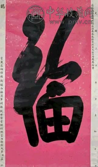 慈禧太后 书法“福” 立轴 水墨洒金腊笺