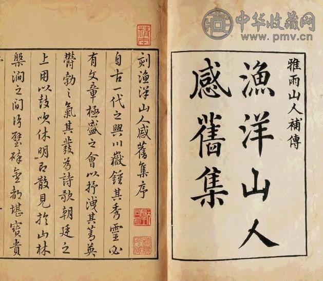 清乾隆十七年 清王士祯辑 感旧集十六卷