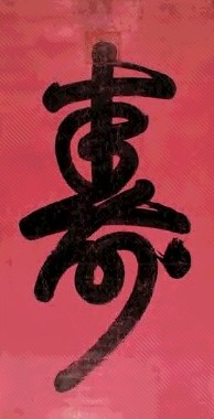 清 慈禧 “寿” 轴