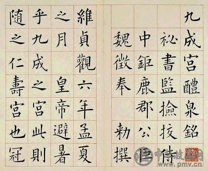 清 王同愈书九成宫醴泉铭