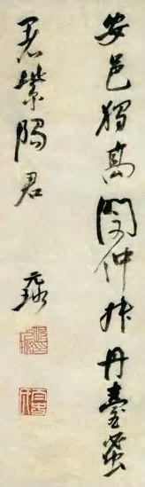 明 倪元璐 书法 轴