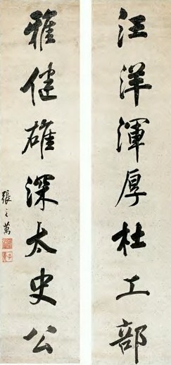 张之万 清末 行书 七言联