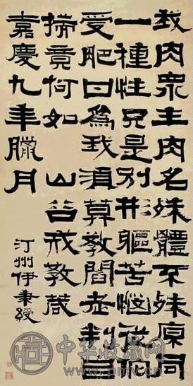 清 伊秉绶 隶书 轴