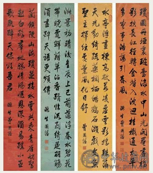 曾国藩 行书 四屏 笺本