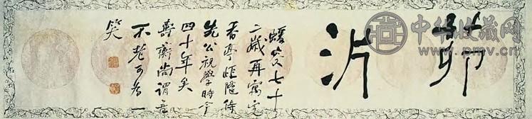 何绍基 清 行书 横幅