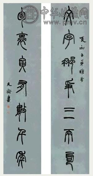 胡澍 篆书七言联 立轴 洒金笺