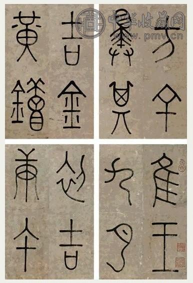 邓一枝 篆书册 册页 (20开) 水墨纸本