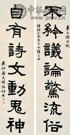 陆恢 隶书七言联 对联 水墨纸本