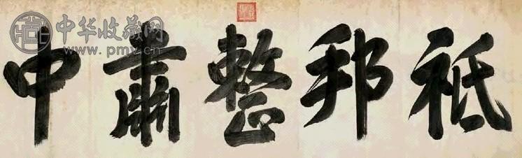 雍正皇帝 行书 横幅 水墨纸本