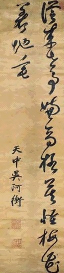 清 吴阿衡 行书 轴