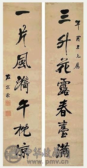 清 左宗棠 行书 七言联