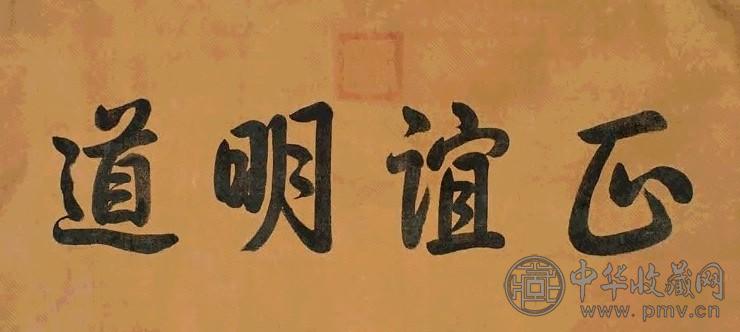 道光 书法 镜心 水墨绢本