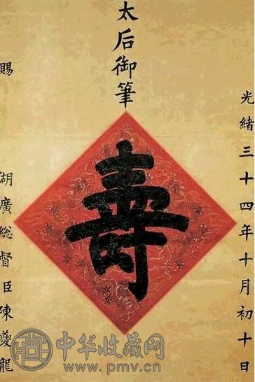 清 慈禧 楷书 轴