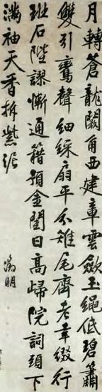 明 文徵明 大字行书诗 轴