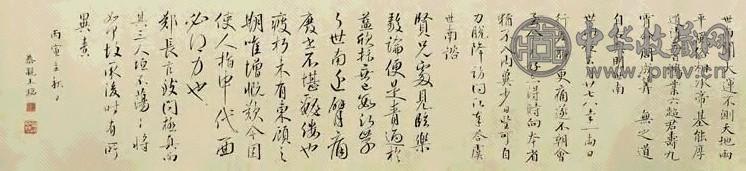 清 奕訢 行书 卷