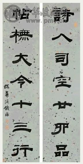 钱越 隶书七言联 对联 水墨笺本