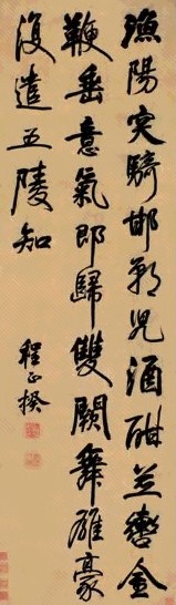 程正揆 行书七言诗 镜心 水墨绫本