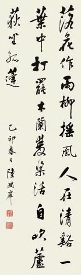 陆润庠 行书七言诗 立轴 水墨